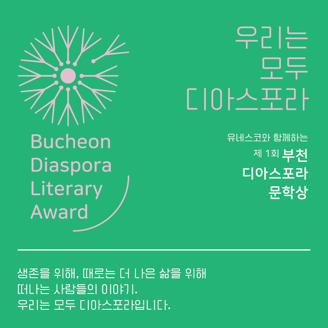 <열두 편 최종후보작을 만나다> 2. 나를 이방인이라 부르지 마세요